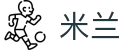 米兰·(milan)中国官方网站
