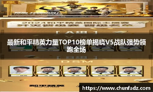 最新和平精英力量TOP10榜单揭晓V5战队强势领跑全场