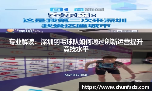 专业解读：深圳羽毛球队如何通过创新运营提升竞技水平
