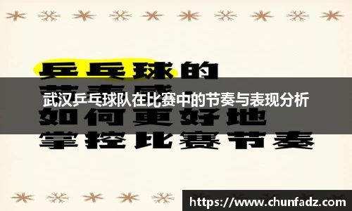 武汉乒乓球队在比赛中的节奏与表现分析