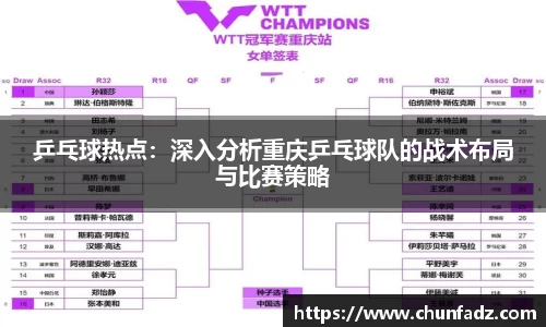 乒乓球热点：深入分析重庆乒乓球队的战术布局与比赛策略
