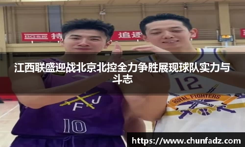 江西联盛迎战北京北控全力争胜展现球队实力与斗志