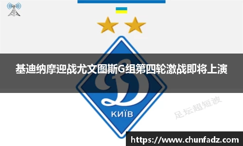 基迪纳摩迎战尤文图斯G组第四轮激战即将上演